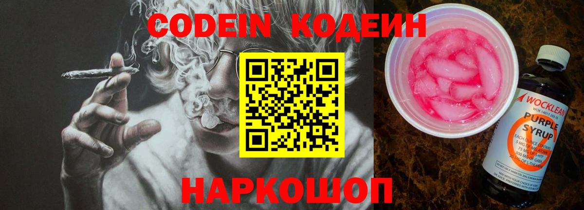 Минусинск  Codein Purple Drank  Вход с VPN 